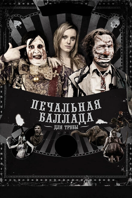 Постер к Печальная баллада для трубы