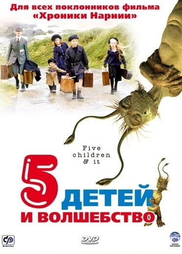 Постер к Пять детей и волшебство