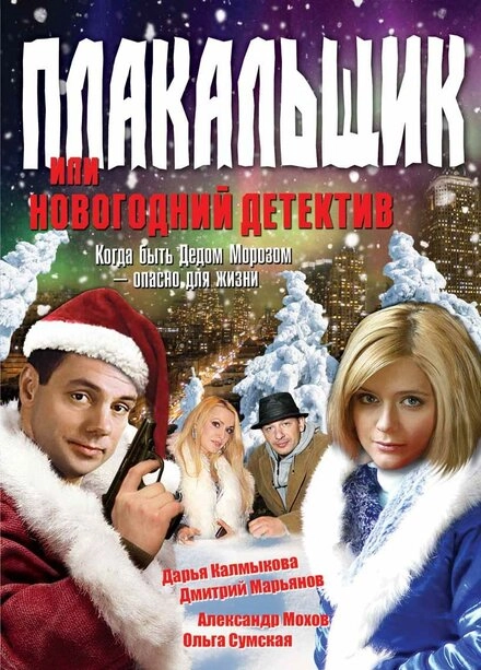 Постер к Плакальщик, или Новогодний детектив