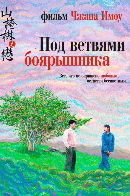Постер к Под ветвями боярышника