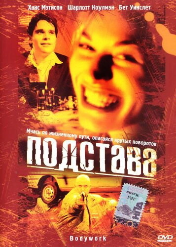 Постер к Подстава