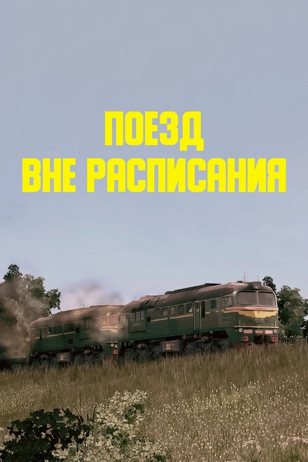 Постер к Поезд вне расписания