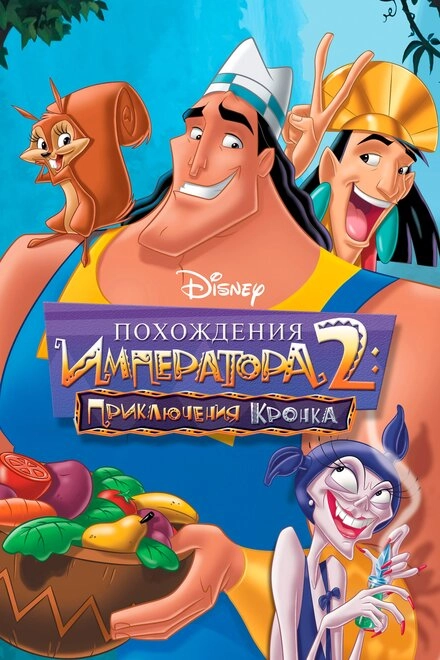 Постер к Похождения императора 2: Приключения Кронка