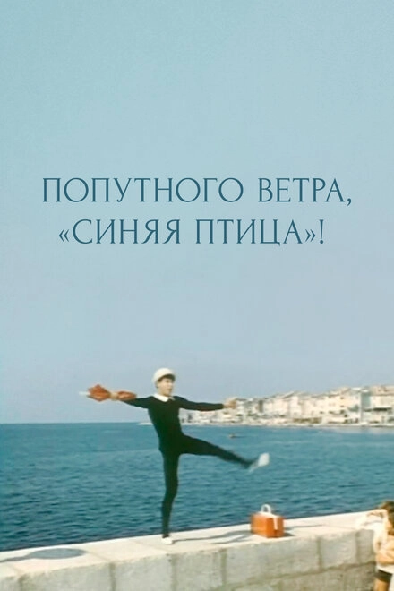 Постер к Попутного ветра, «Синяя птица»!