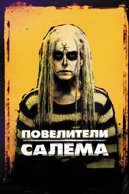 Постер к Повелители Салема