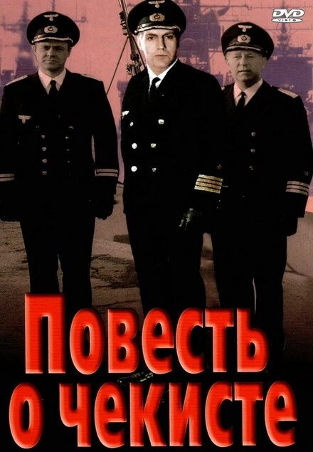 Постер к Повесть о чекисте