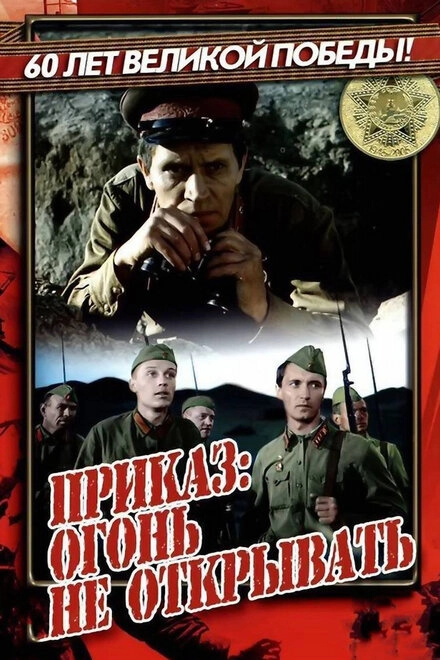 Постер к Приказ: Огонь не открывать