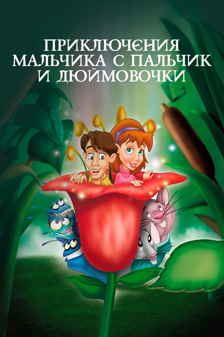 Постер к Приключения Мальчика с пальчик и Дюймовочки