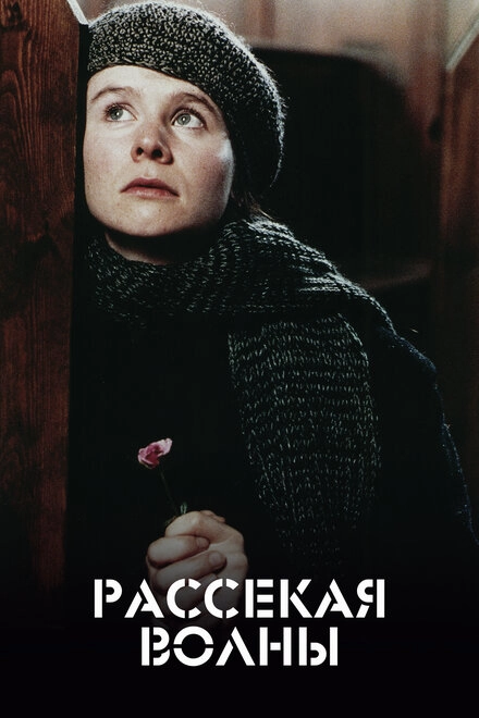 Постер к Рассекая волны
