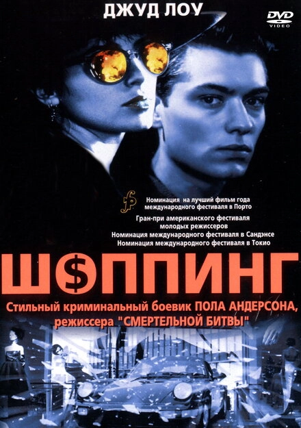 Постер к Шоппинг