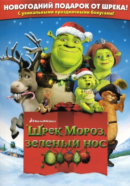 Постер к Шрэк мороз, зеленый нос