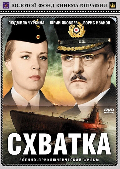 Постер к Схватка