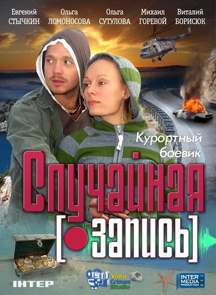 Постер к Случайная запись