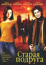 Постер к Старая подруга