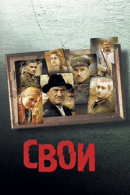 Постер к Свои