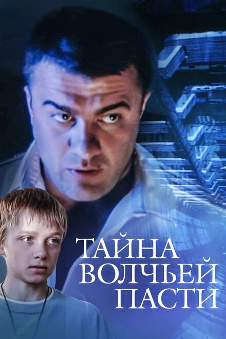 Постер к Тайна «Волчьей пасти»