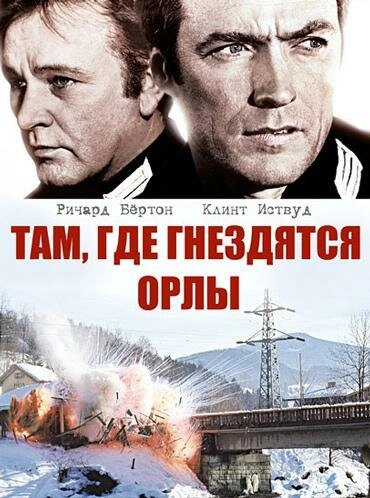 Постер к Там, где гнездятся орлы