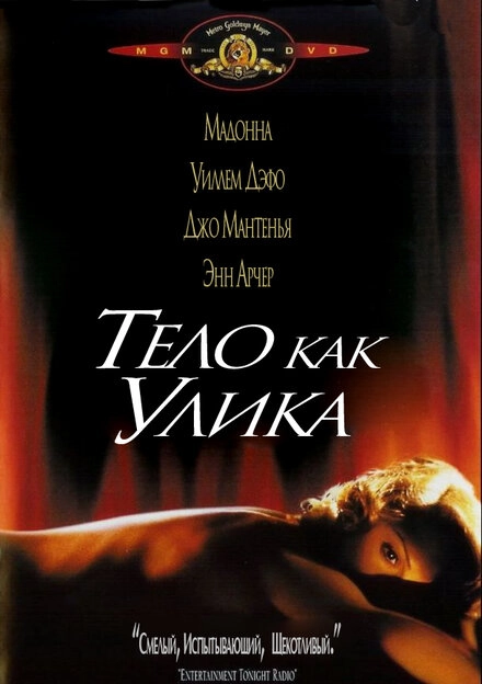 Постер к Тело как улика