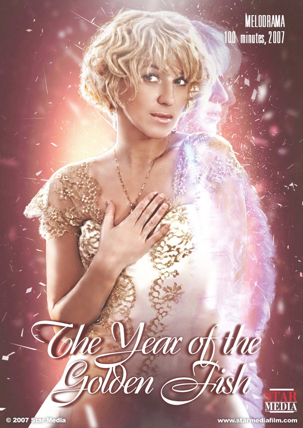 Год золотой рыбки