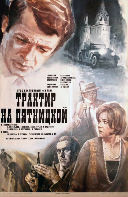 Постер к Трактир на Пятницкой