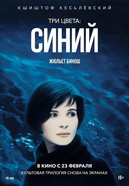 Постер к Три цвета: Синий