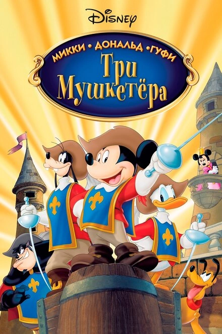 Постер к Три мушкетера. Микки, Дональд, Гуфи
