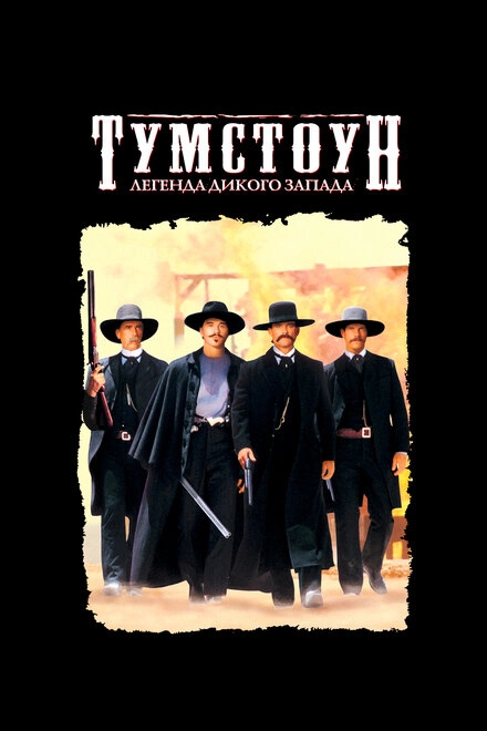 Постер к Тумстоун: Легенда дикого запада