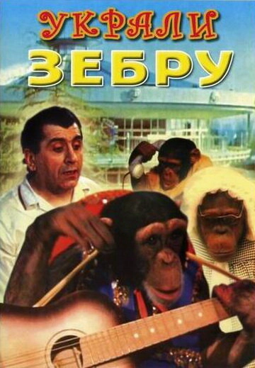 Постер к Украли зебру