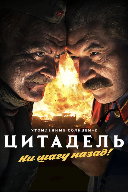 Постер к Утомленные солнцем 2: Цитадель