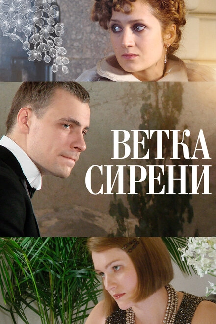Постер к Ветка сирени