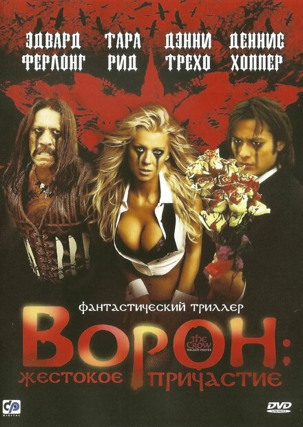 Постер к Ворон: Жестокое причастие