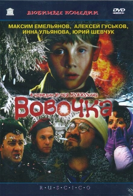 Постер к Вовочка