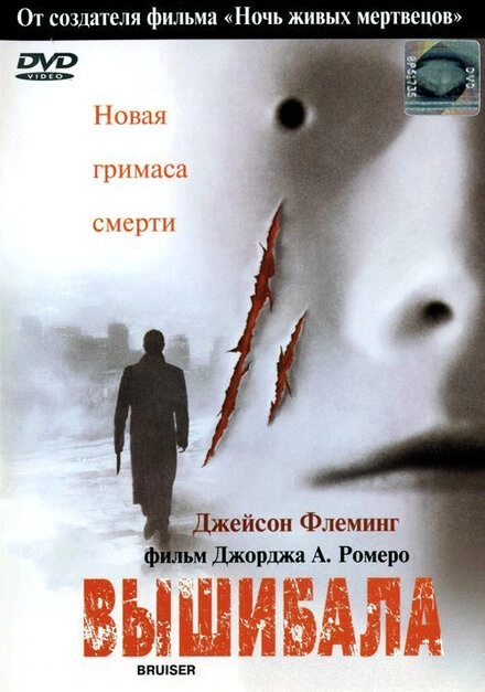 Постер к Вышибала