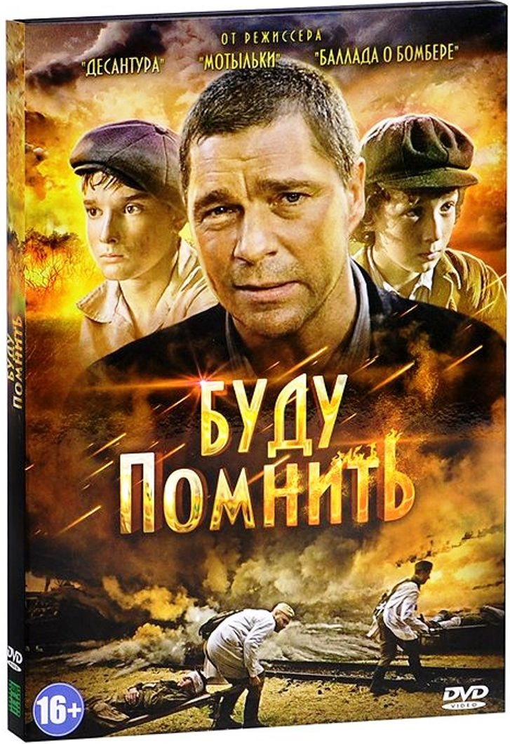 Постер к Буду помнить