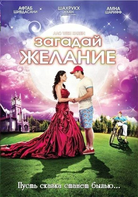 Постер к Загадай желание