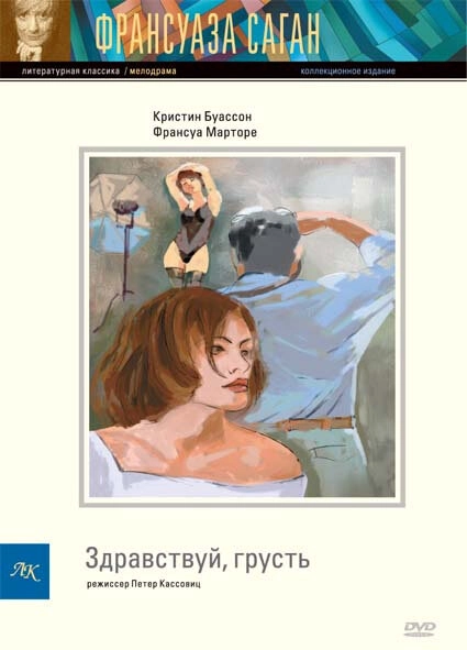 Постер к Здравствуй, грусть