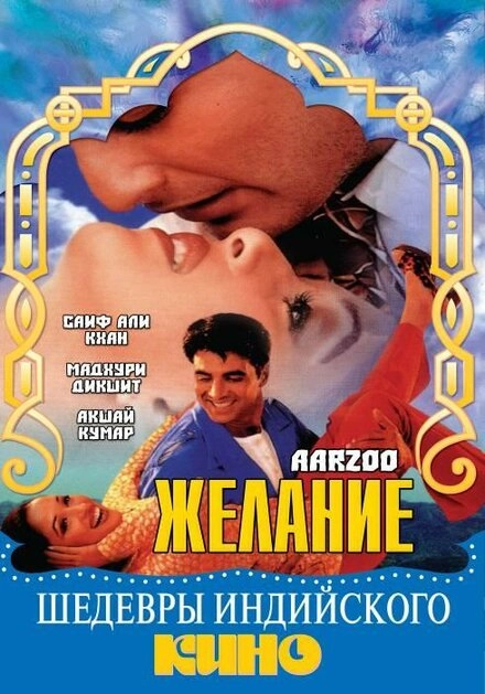 Постер к Желание
