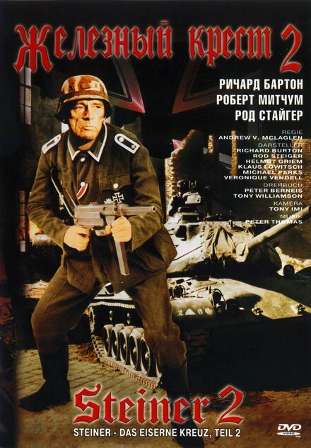 Постер к Железный крест 2: Штайнер