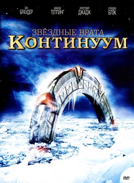 Постер к Звездные врата: Континуум