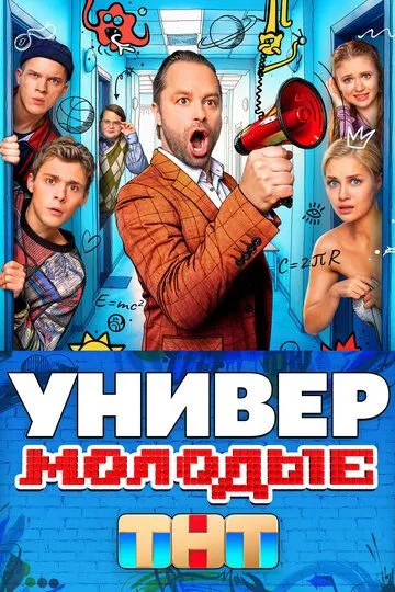 Постер к Универ. Молодые