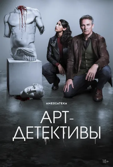 Постер к Арт-детективы