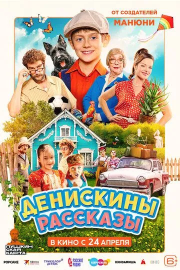 Постер к Денискины рассказы