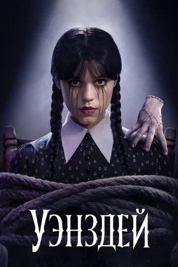 Постер к Уэнздей 2 сезон