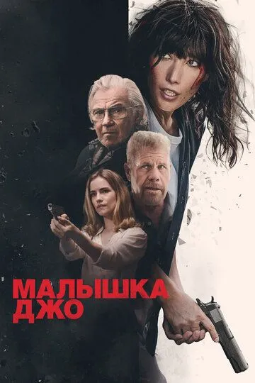 Постер к Малышка Джо