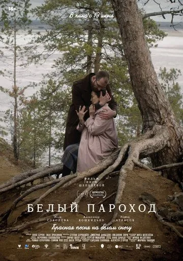 Постер к Белый пароход