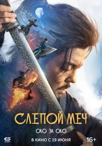Постер к Слепой меч. Око за око