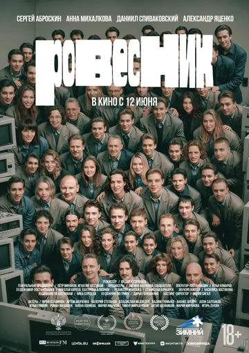 Постер к Ровесник