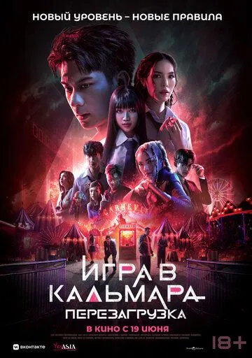 Постер к Игра в кальмара: Перезагрузка