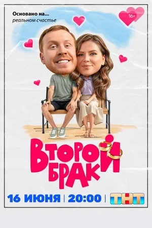 Постер к Второй брак