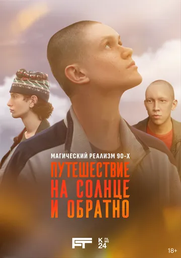 Постер к Путешествие на солнце и обратно